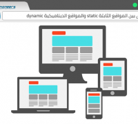 تصميم وتطوير المواقع الالكترونية