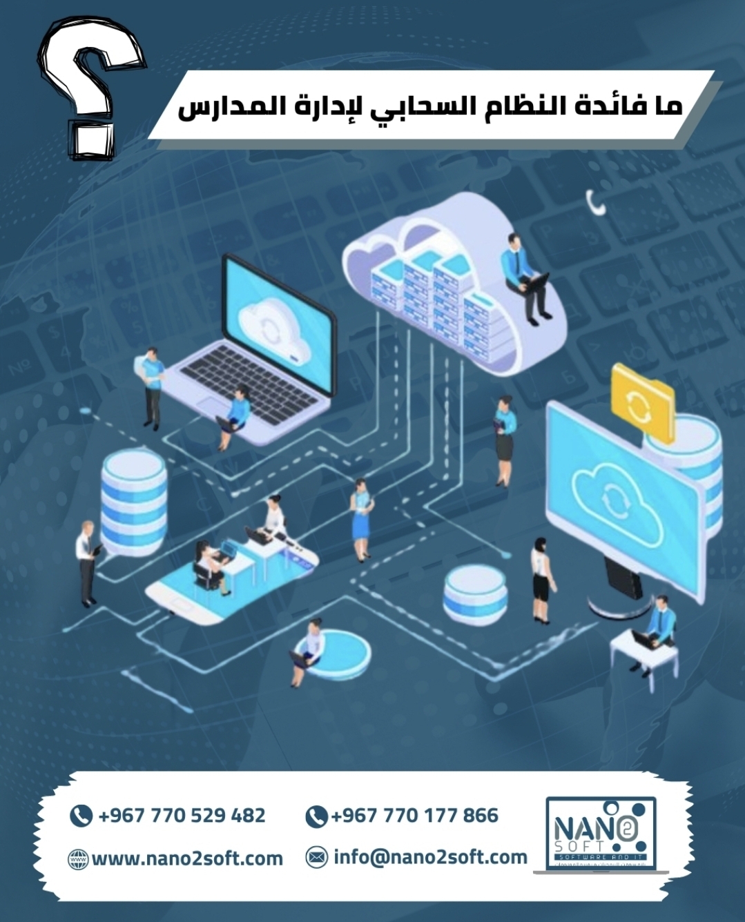 ما فائدة النظام المدرسي السحابي لإدارة المدارس